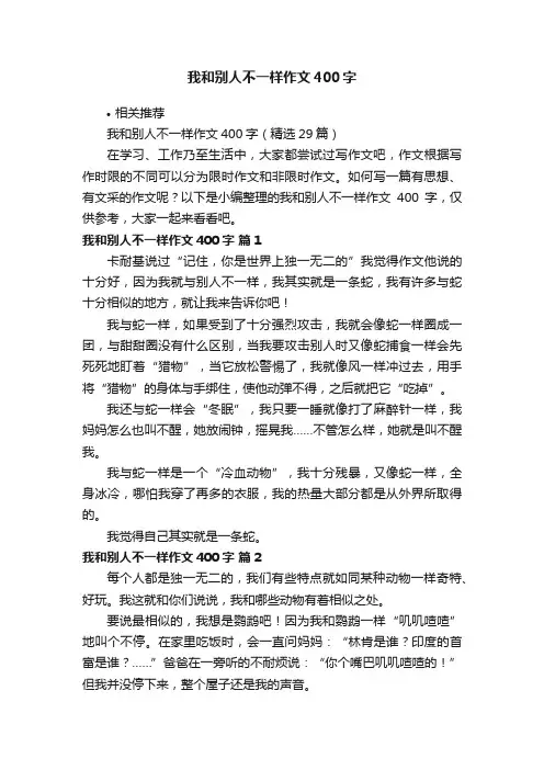 我和别人不一样作文400字