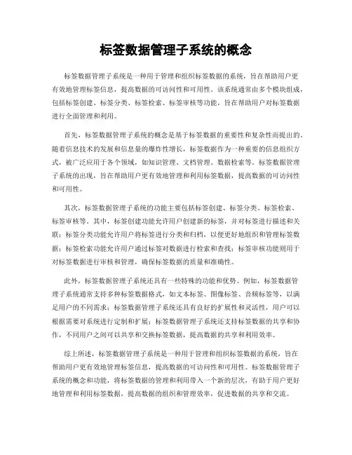 标签数据管理子系统的概念