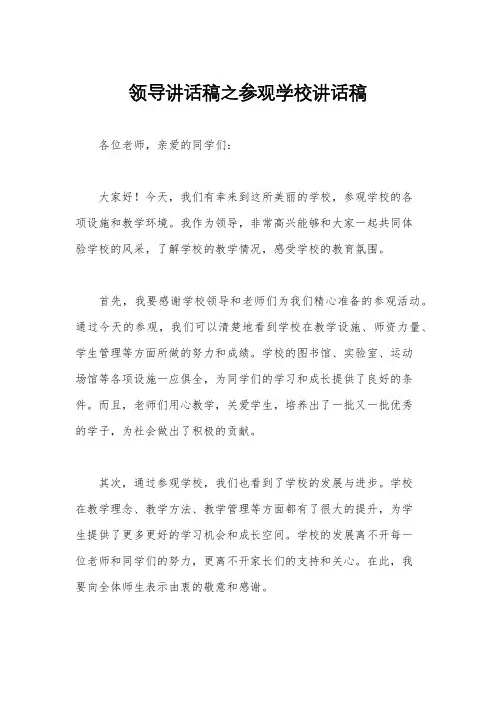 领导讲话稿之参观学校讲话稿