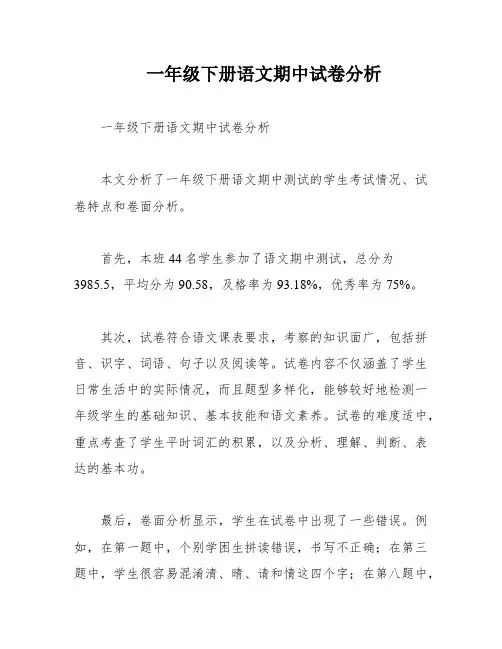 一年级下册语文期中试卷分析