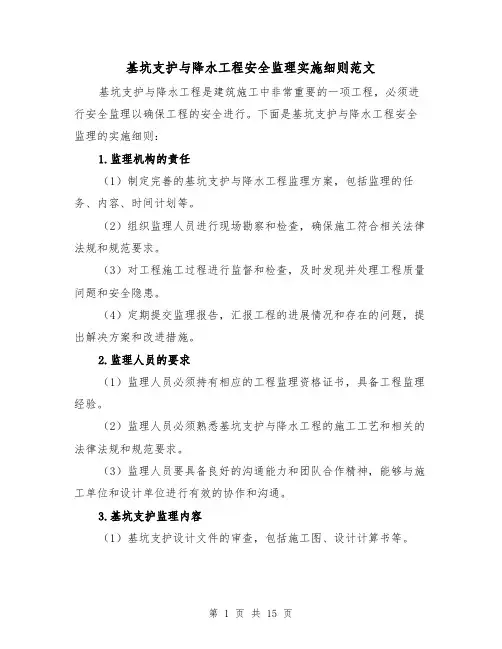 基坑支护与降水工程安全监理实施细则范文（4篇）