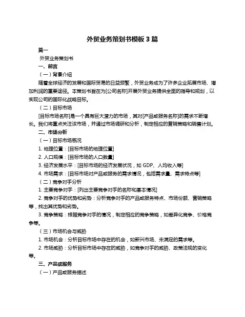 外贸业务策划书模板3篇