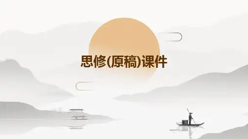 思修(原稿)课件PPT