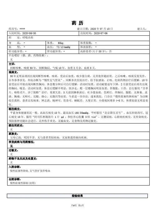 教学药历-慢阻肺2