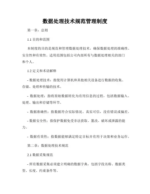 数据处理技术规范管理制度