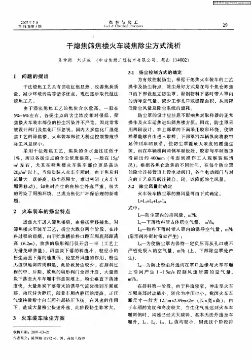 干熄焦筛焦楼火车装焦除尘方式浅析