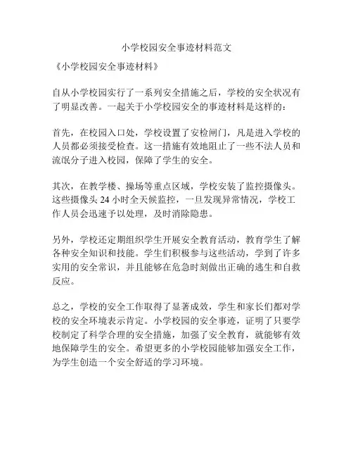 小学校园安全事迹材料范文