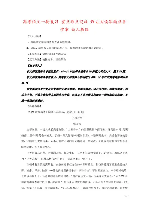高考语文一轮复习 重点难点突破 散文阅读答题指导学案 新人教版
