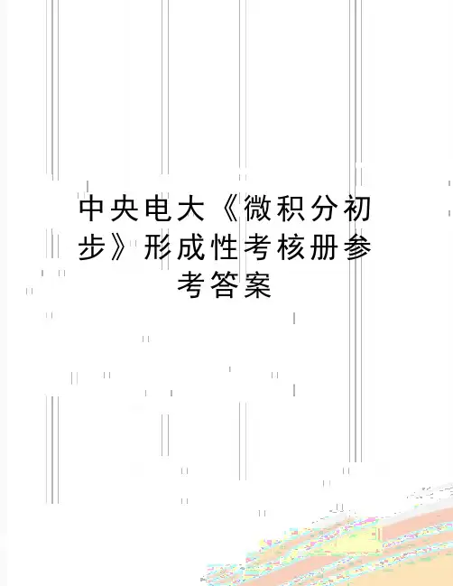 最新中央电大《微积分初步》形成性考核册参考答案