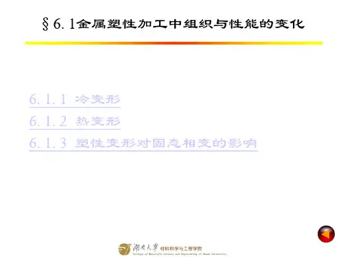(5)金属塑性变形过程中组织与性能的变化规律