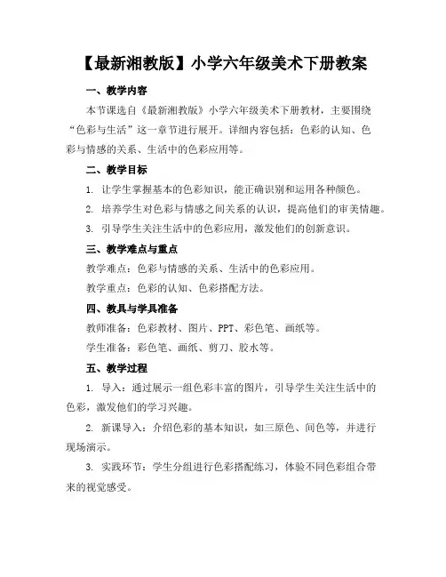 【最新湘教版】小学六年级美术下册教案