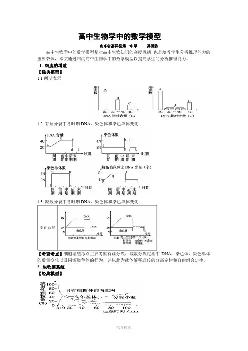 高中生物学中的数学模型