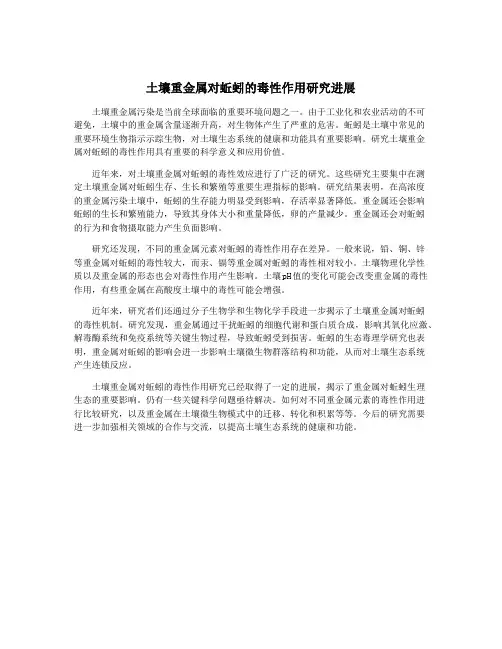 土壤重金属对蚯蚓的毒性作用研究进展