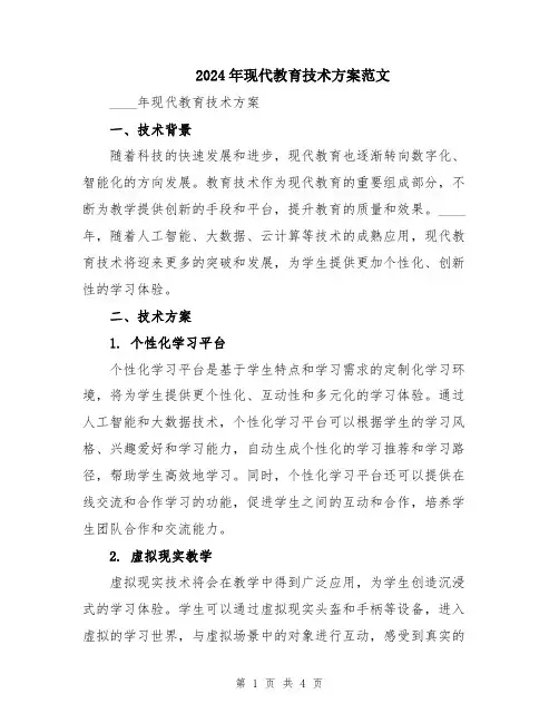 2024年现代教育技术方案范文