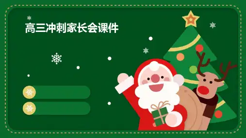 高三冲刺家长会课件