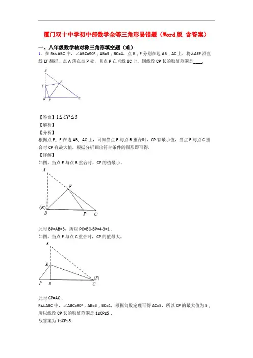 厦门双十中学初中部数学全等三角形易错题(Word版 含答案)