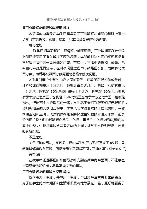 用百分数解决问题教学反思（通用30篇）