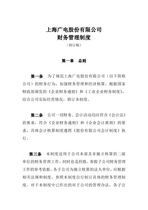 上海广电股最新份有限公司财务管理制度