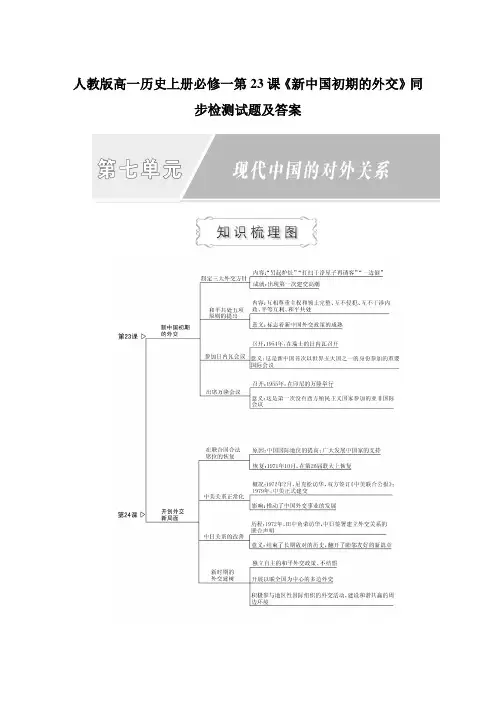 人教版高一历史上册必修一第23课《新中国初期的外交》同步检测试题及答案