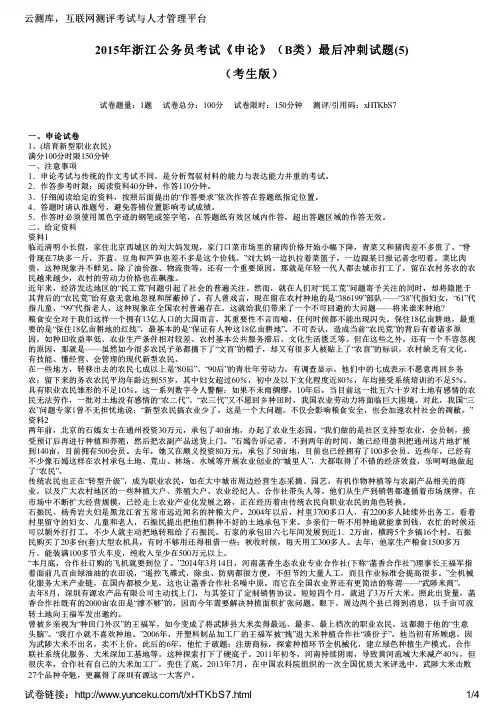 2015年浙江公务员考试《申论》(B类)最后冲刺试题(5)(考生版)