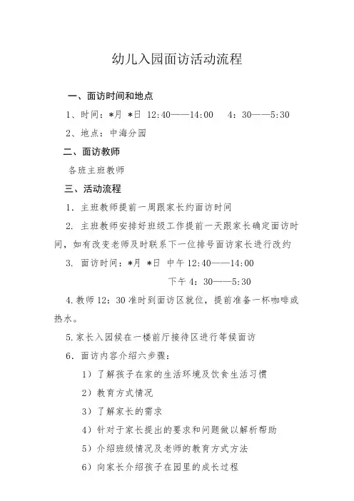 幼儿家长面访活动流程及话术