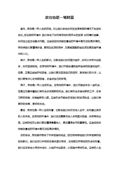 贫穷也是一笔财富