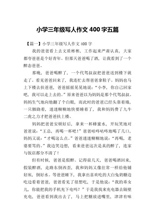 小学三年级写人作文400字五篇
