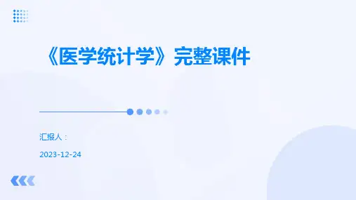 《医学统计学》完整课件