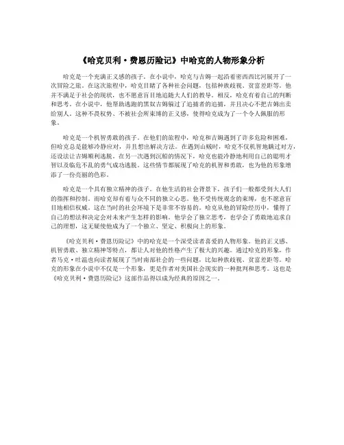 《哈克贝利·费恩历险记》中哈克的人物形象分析