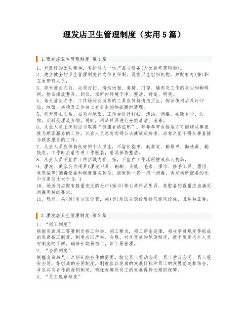 理发店卫生管理制度(实用5篇)
