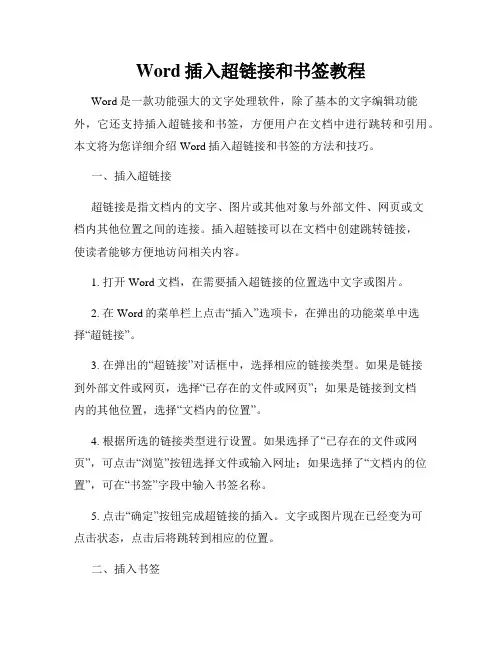Word插入超链接和书签教程