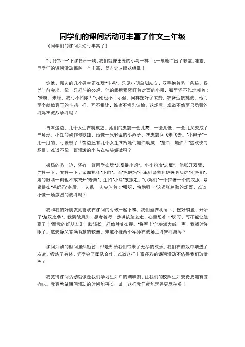 同学们的课间活动可丰富了作文三年级