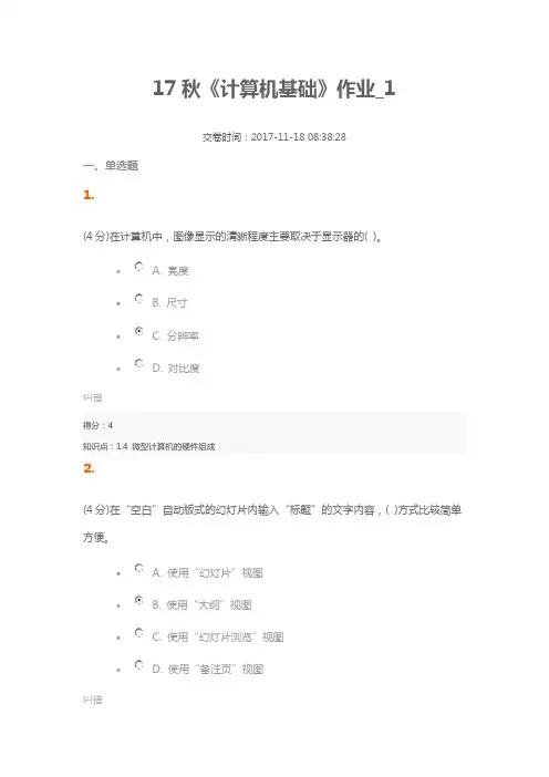 (4分)在计算机中,图像显示的清晰程度主要取决于显示器的( )。