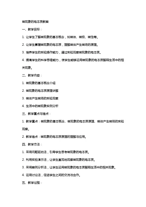 磁现象的电本质教案
