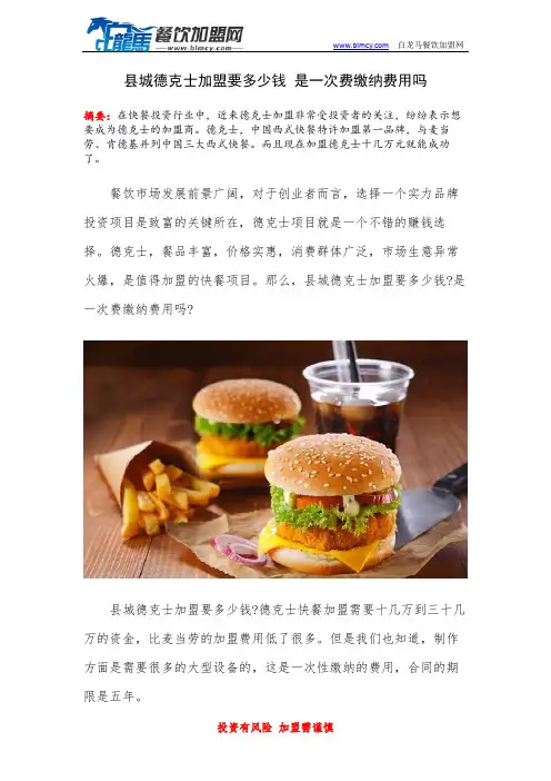 县城德克士加盟要多少钱 是一次费缴纳费用吗