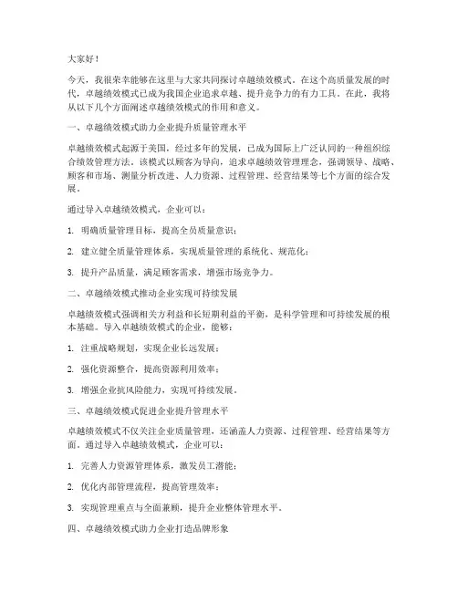 卓越绩效模式发言稿范文