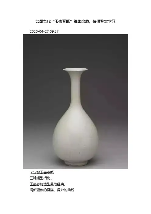 各朝各代“玉壶春瓶”雅集珍藏、仅供鉴赏学习