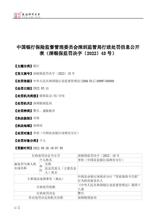 中国银行保险监督管理委员会深圳监管局行政处罚信息公开表(深银保监罚决字〔2022〕43号)