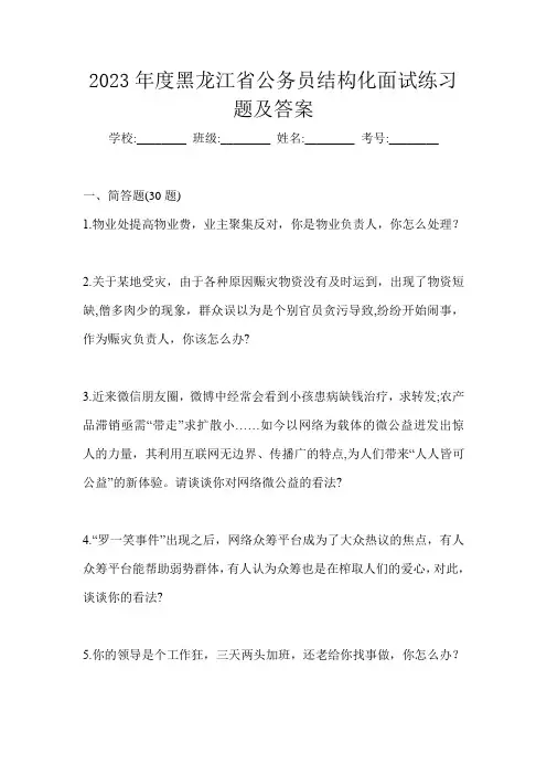2023年度黑龙江省公务员结构化面试练习题及答案