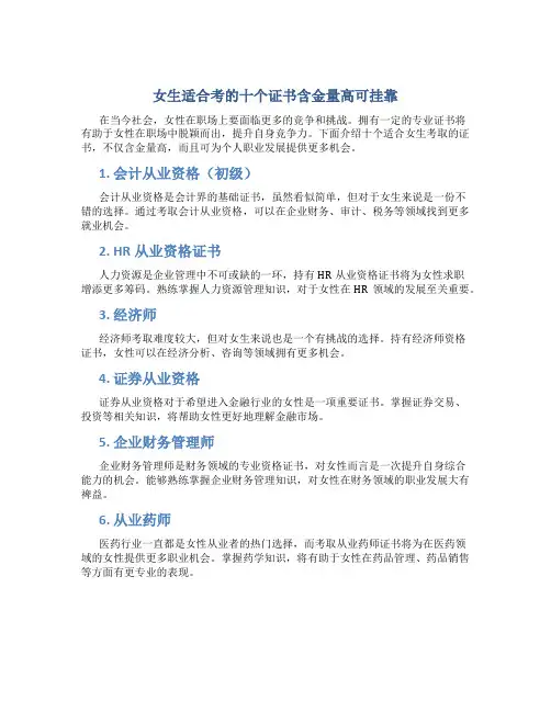 女生适合考的十个证书含金量高可挂靠