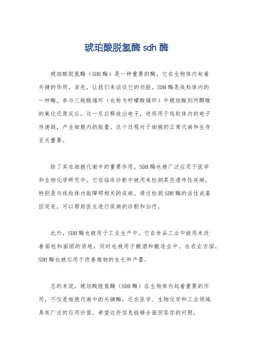 琥珀酸脱氢酶sdh酶