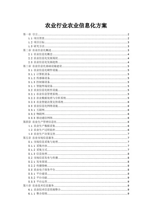 农业行业农业信息化方案