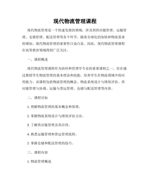 现代物流管理课程