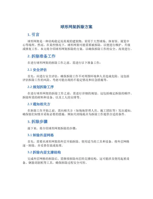 球形网架拆除方案