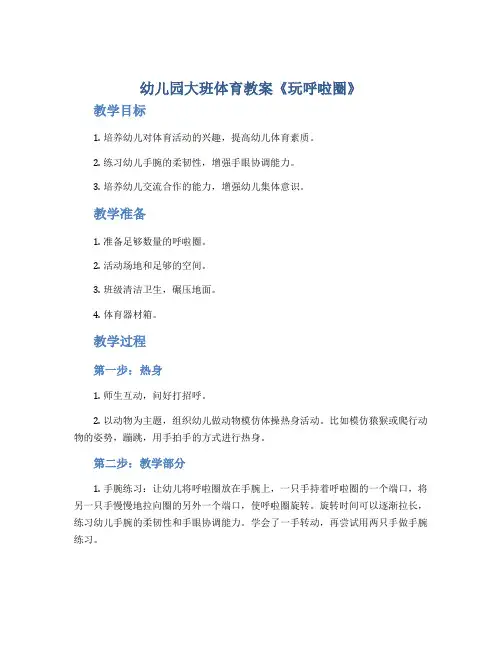 幼儿园大班体育教案《玩呼啦圈》