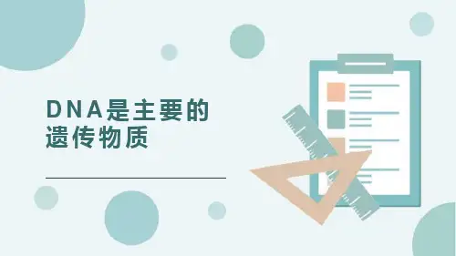 《DNA是主要的遗传物质》PPT课件