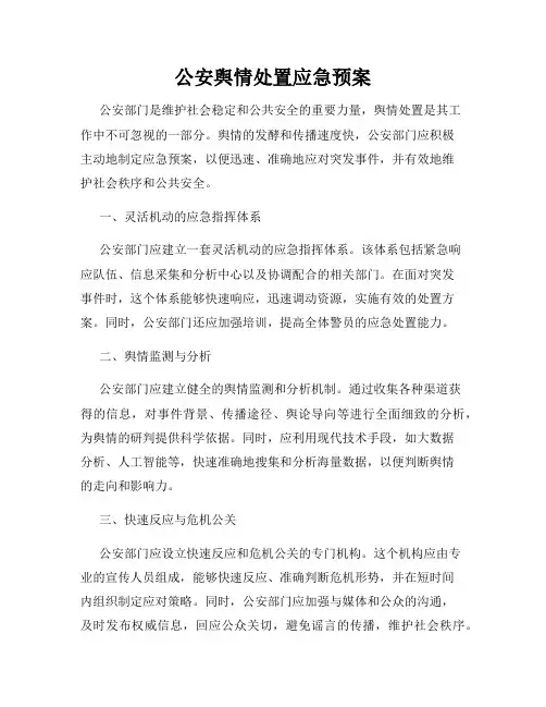 公安舆情处置应急预案