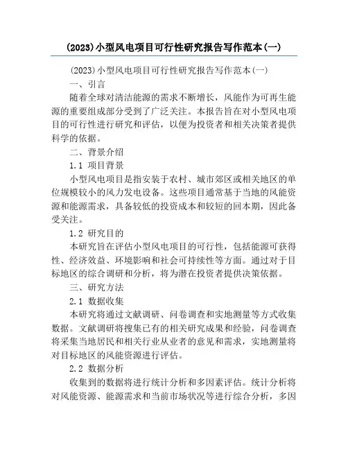 (2023)小型风电项目可行性研究报告写作范本(一)