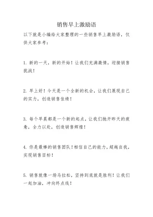 销售早上激励语