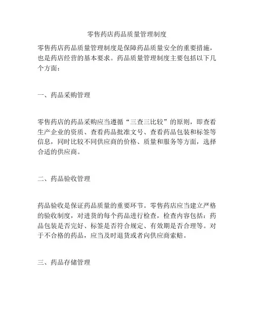 零售药店药品质量管理制度